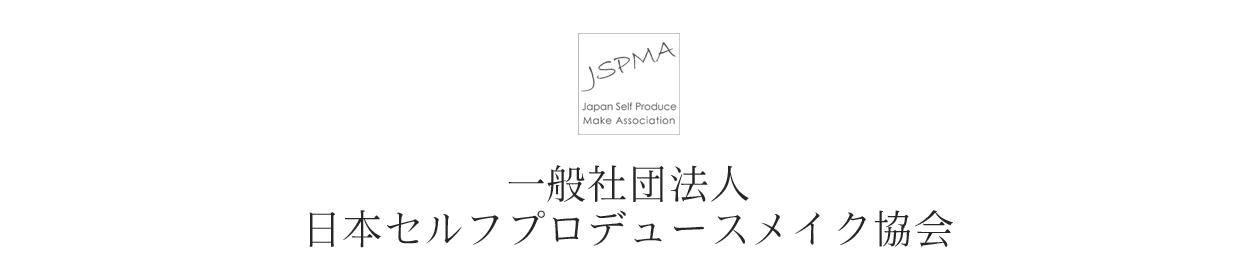 一般社団法人日本セルフプロデュースメイク協会